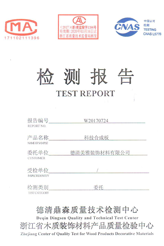 美雅科技合成板浙江省檢測報(bào)告